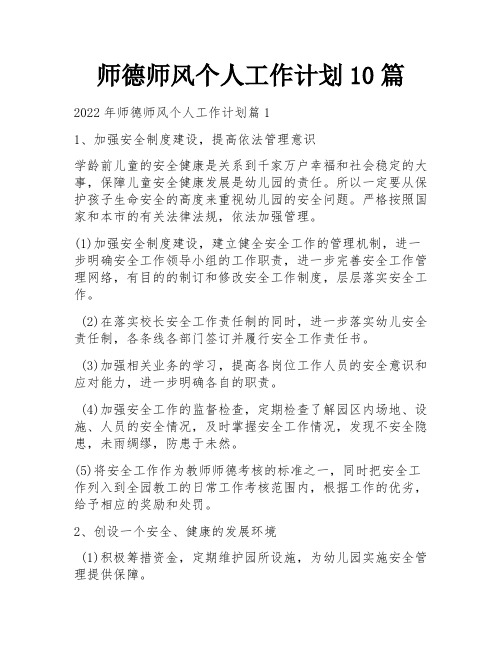 师德师风个人工作计划10篇