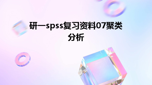 研一spss复习资料07聚类分析