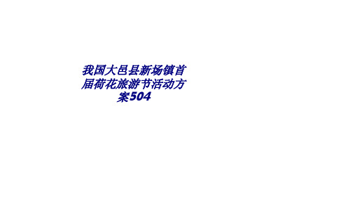 我国大邑县新场镇首届荷花旅游节活动方案504专题培训课件