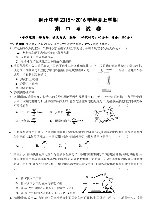 湖北省荆州中学2015-2016学年高二上学期期中考试物理试题