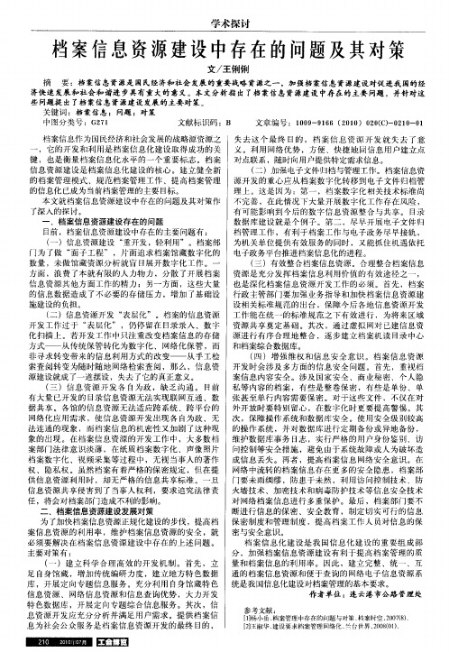 档案信息资源建设中存在的问题及其对策