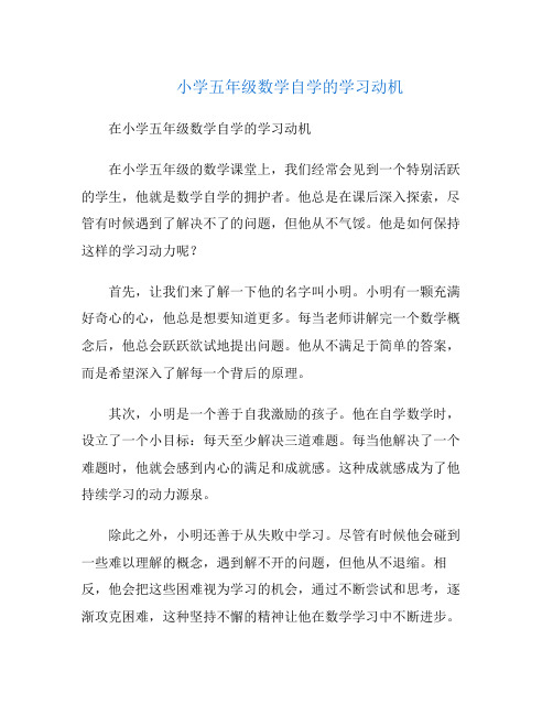 小学五年级数学自学的学习动机