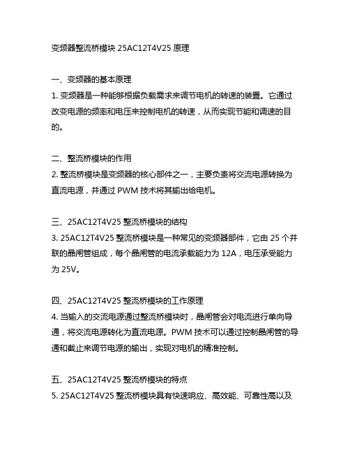 变频器整流桥模块25ac12t4v25原理