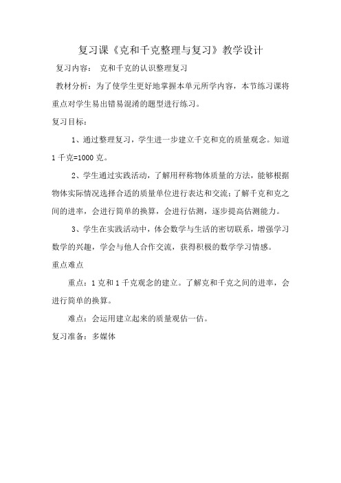 小学数学人教2011课标版二年级克与千克整理复习