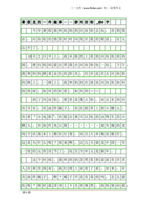 初二叙事作文：暑假里的一件趣事――游河坊街_800字