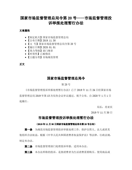 国家市场监督管理总局令第20号——市场监督管理投诉举报处理暂行办法