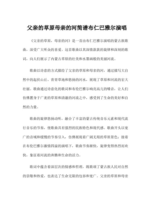 父亲的草原母亲的河简谱布仁巴雅尔演唱