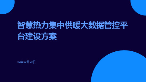 智慧热力集中供暖大数据管控平台建设方案