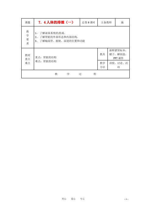 八年级科学上册 7.4 人体的排泄教案(一)华东师大版