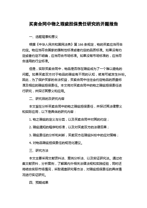 买卖合同中物之瑕疵担保责任研究的开题报告