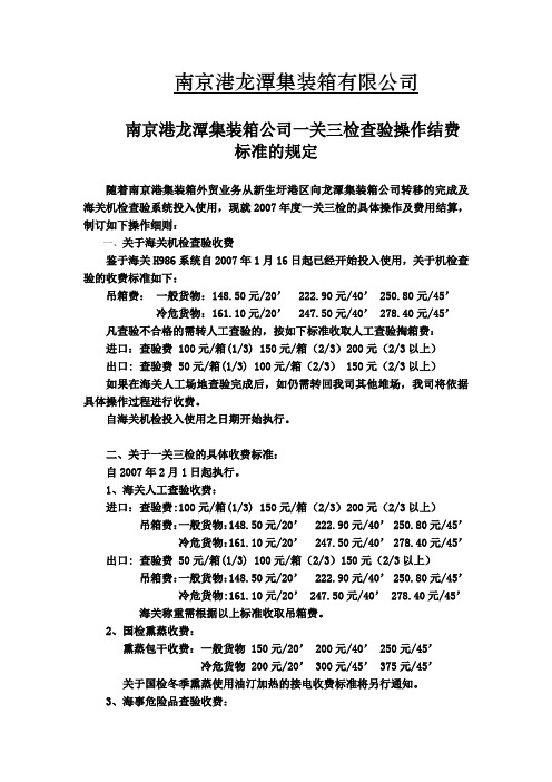 南京港龙潭集装箱关于外贸代船、截港、跨航次等操作及结费的暂行规定