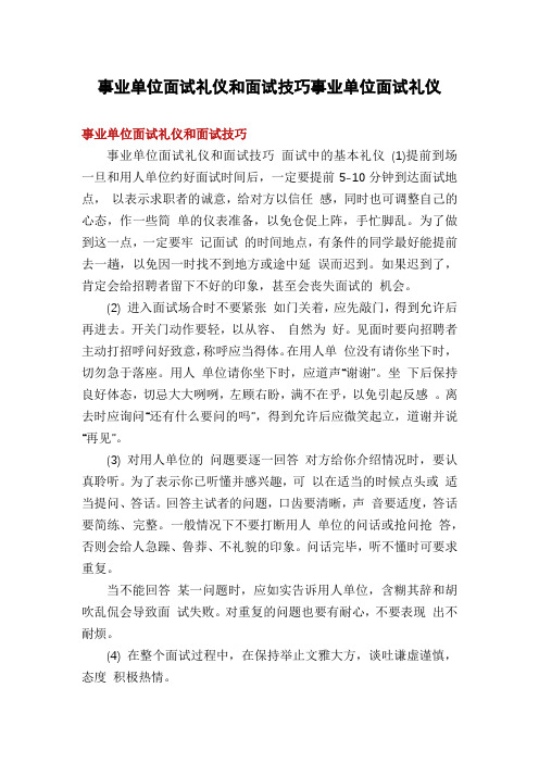 事业单位面试礼仪和面试技巧事业单位面试礼仪