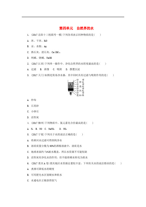 湖南省中考化学 第四单元 自然界的水练习