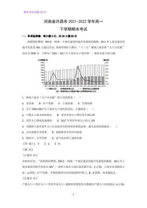 河南省许昌市2021-2022学年高一下学期期末考试地理试题(解析版)