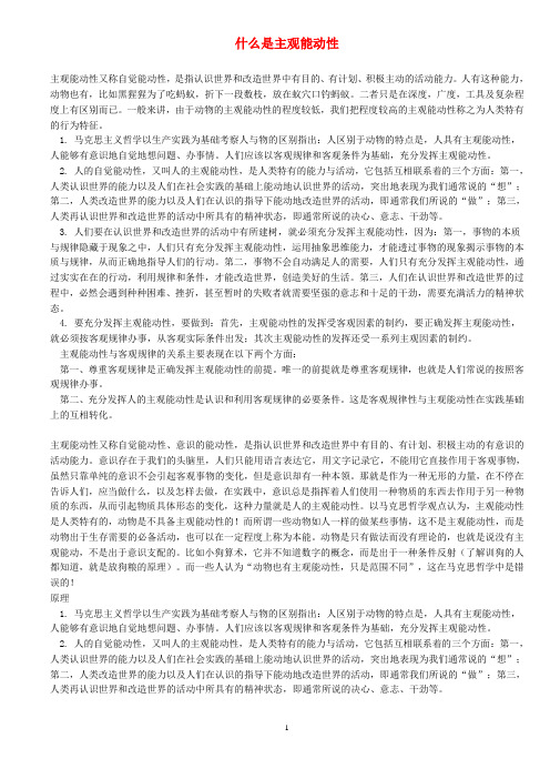 高中政治 什么是主观能动性素材 新人教版必修4