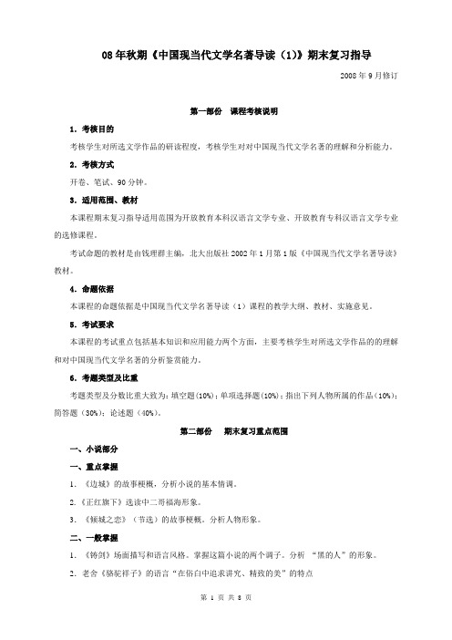 08年秋期中国现当代文学名著导读(1)期末复习指导