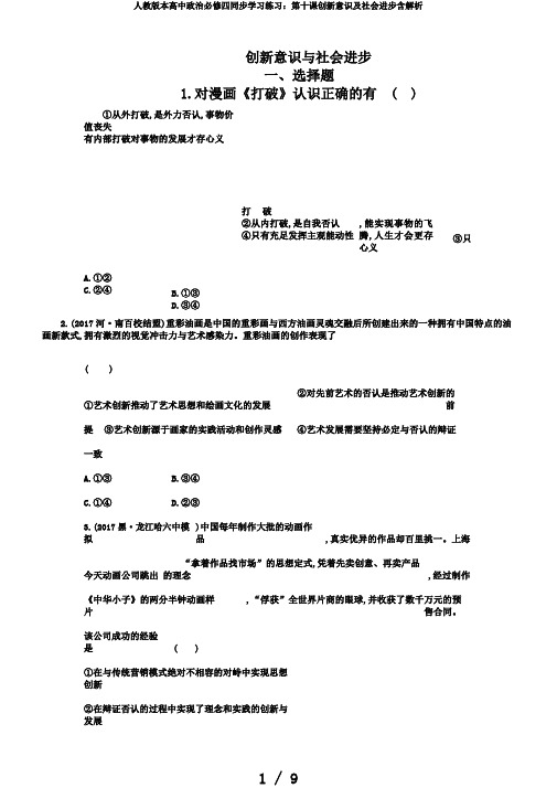 人教版本高中政治必修四同步学习练习：第十课创新意识及社会进步含解析