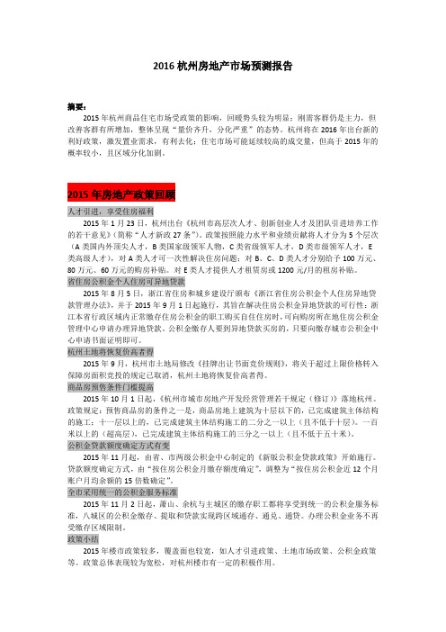 2016杭州房地产市场预测报告