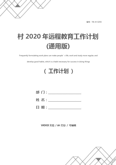 村2020年远程教育工作计划(通用版)