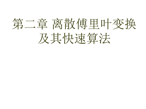 离散傅里叶变换及其快速算法