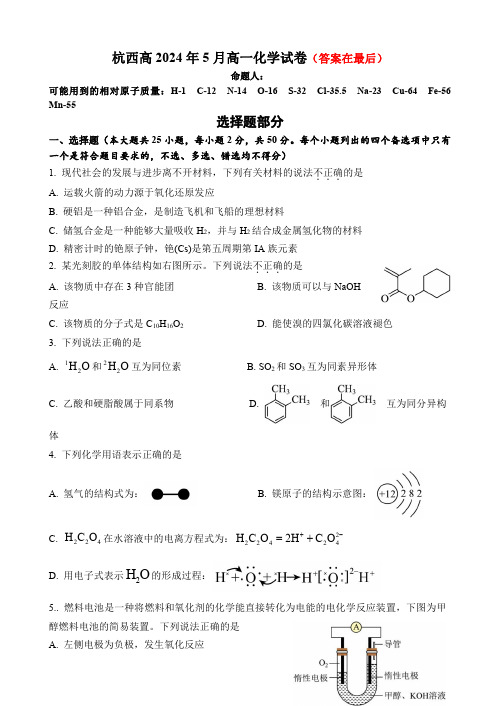 浙江省杭州市西湖2023-2024学年高一下学期5月月考试题 化学含答案