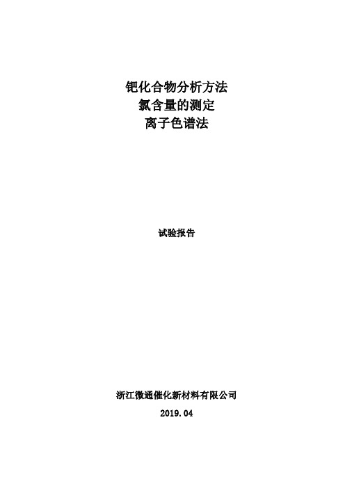 试验报告 钯化合物分析方法 氯含量的测定 离子色谱法