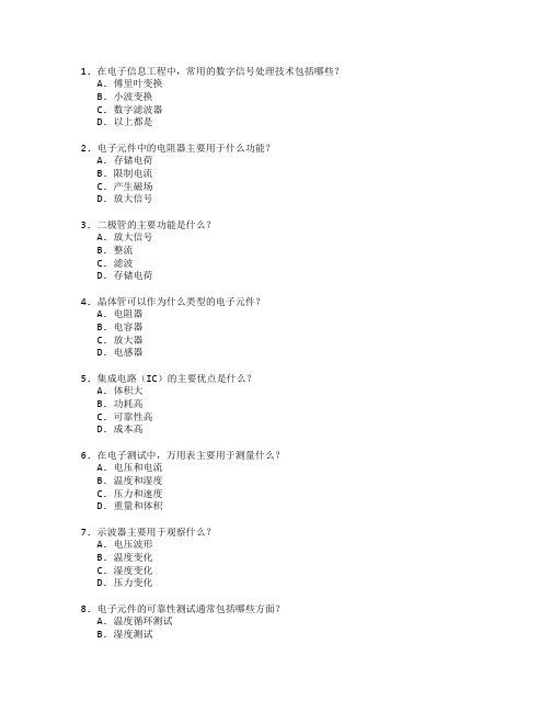 电子信息工程技术与电子元件测试 选择题 57题