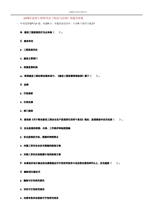 2009年全国监理工程师考试建设工程监理基本理论与相关法规真题及答案