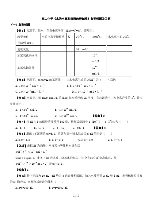 水电离和溶液酸碱性典型例题与习题