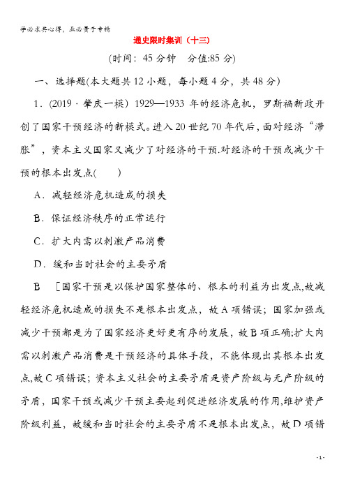 2020版高考历史二轮复习通史限时集训13