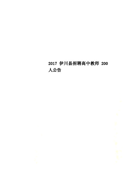 2017伊川县招聘高中教师200人公告