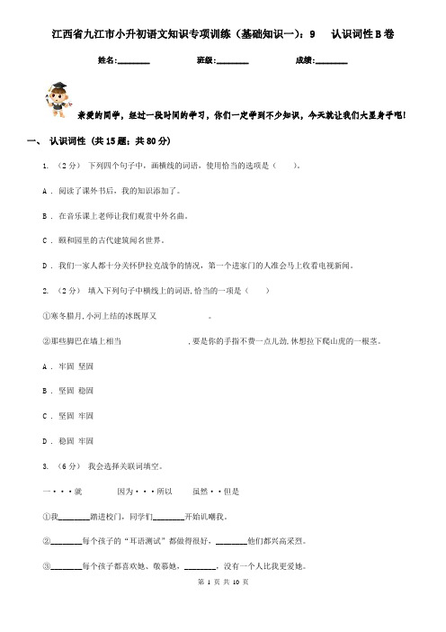 江西省九江市小升初语文知识专项训练(基础知识一)：9   认识词性B卷