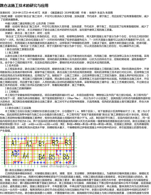 跳仓法施工技术的研究与应用