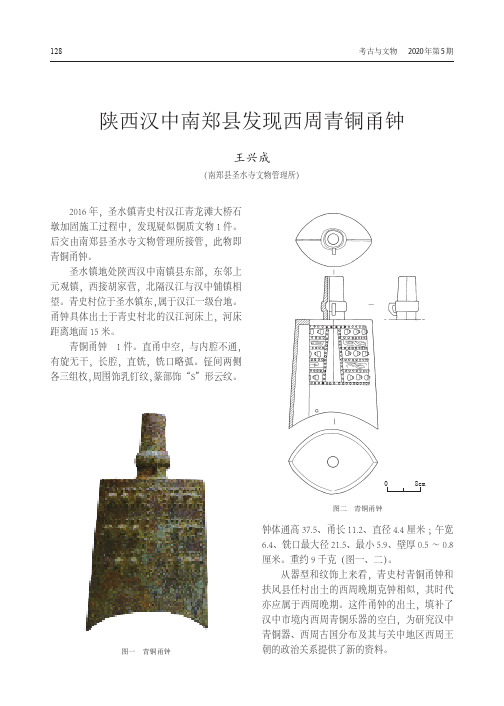 陕西汉中南郑县发现西周青铜甬钟