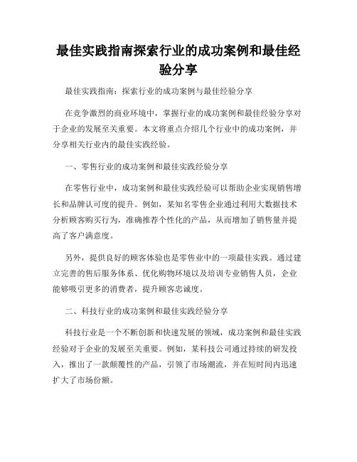 最佳实践指南探索行业的成功案例和最佳经验分享