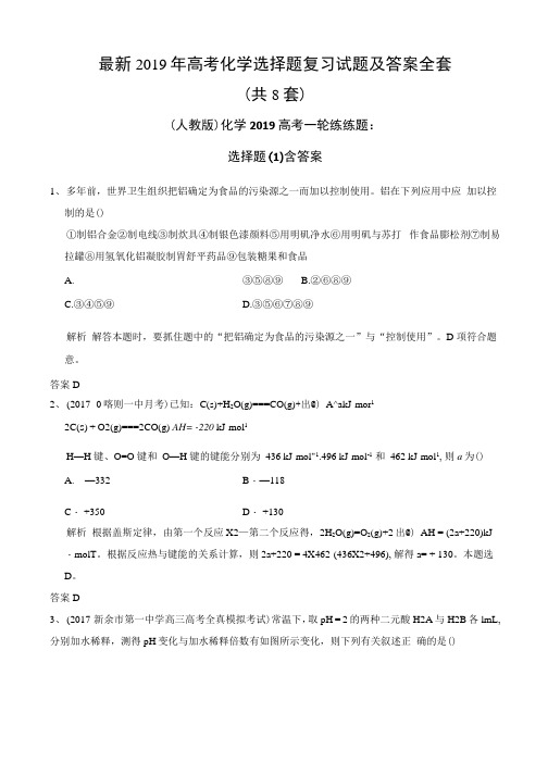 2019年高考化学选择题复习试题及答案全套.docx