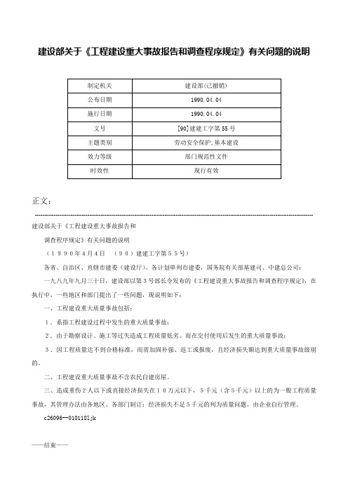 建设部关于《工程建设重大事故报告和调查程序规定》有关问题的说明-[90]建建工字第55号