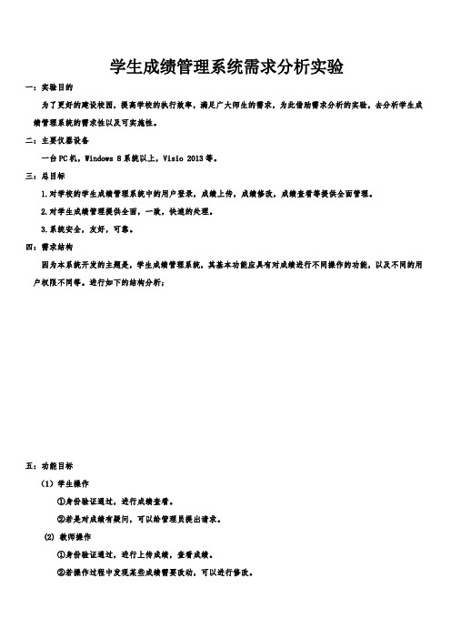 学生成绩管理系统需求分析实验