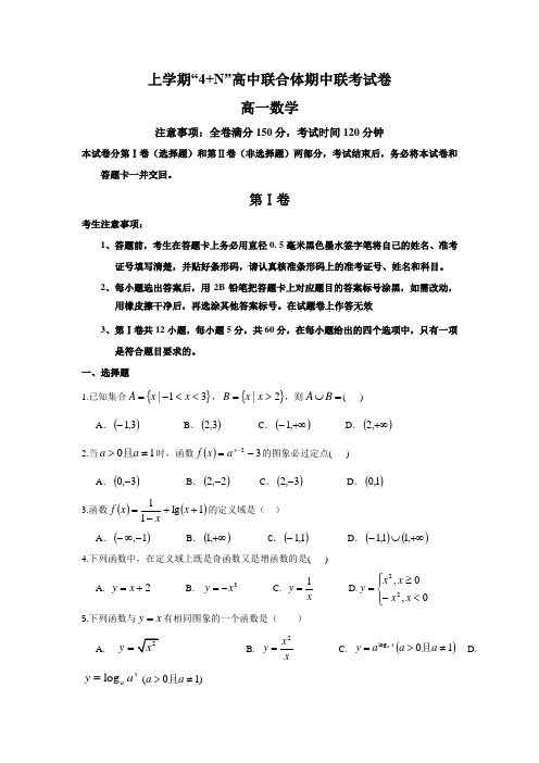 2018-2019学年广西南宁市马山县金伦中学“4 N”高中联合体高一上学期期中考试数学试题 Word版含答案