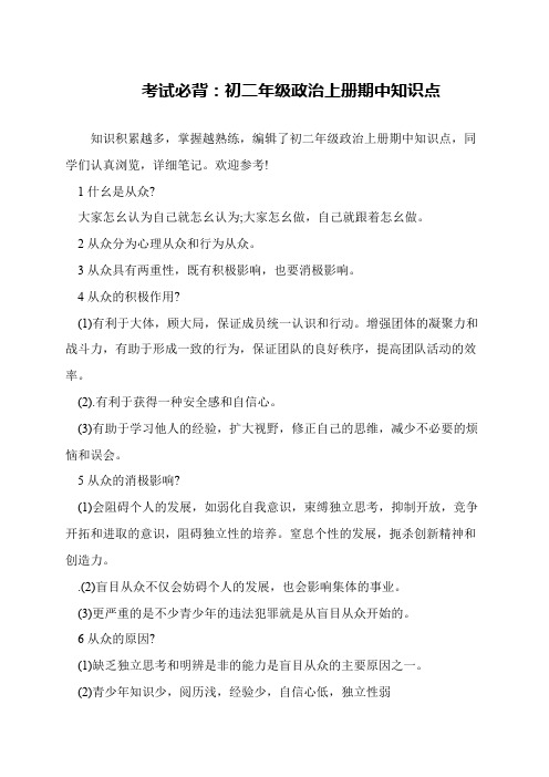 考试必背:初二年级政治上册期中知识点
