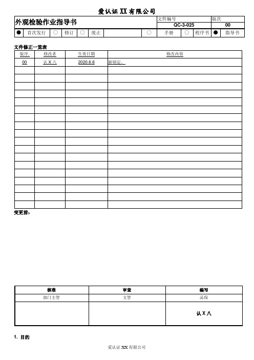 QC-3-025 外观检验作业指导书00