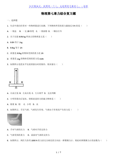 2020学年人教版物理第七章力综合复习题(含答案)