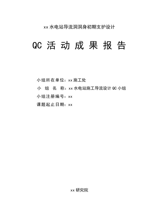 三板溪水电站导流洞洞身初期支护设计qc