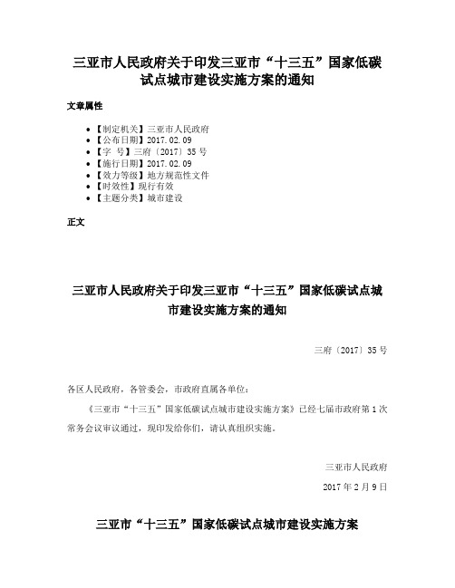 三亚市人民政府关于印发三亚市“十三五”国家低碳试点城市建设实施方案的通知