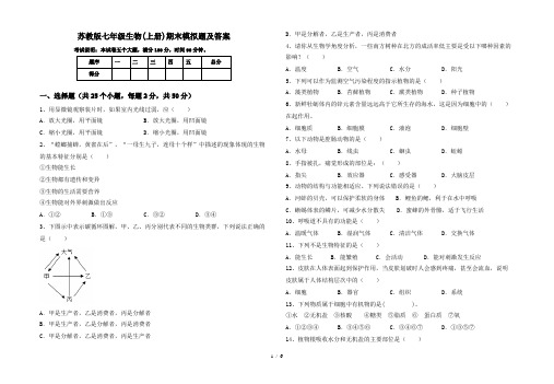 苏教版七年级生物(上册)期末模拟题及答案