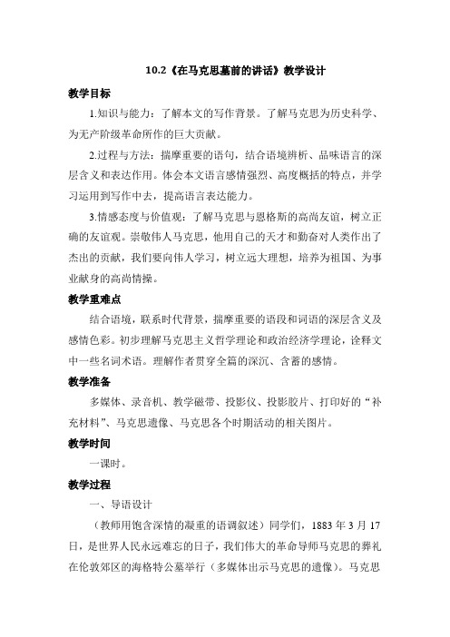高中语文部编版(2019)必修下册第五单元10.2《在马克思墓前的讲话》 优秀教学设计