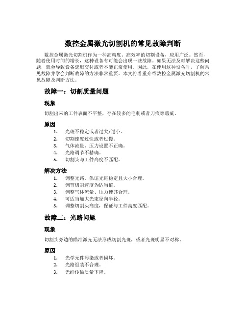 数控金属激光切割机的常见故障判断