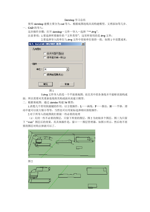 sketchup建模总结