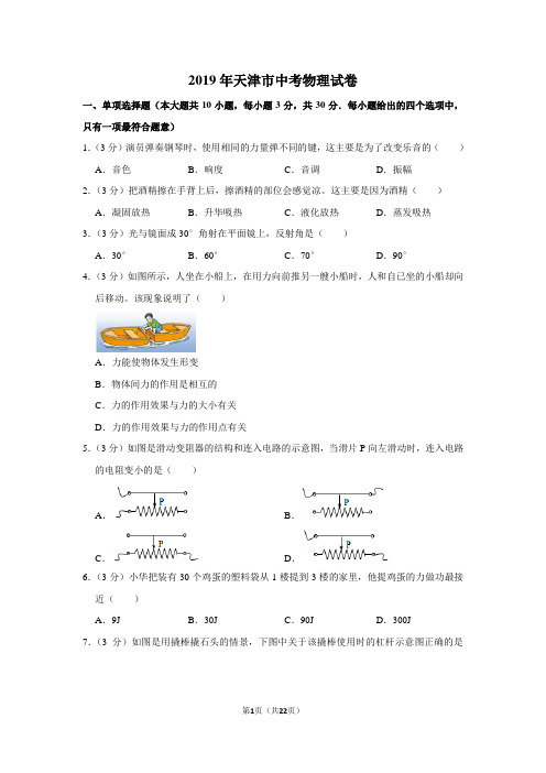 2019年天津市中考物理试卷以及解析答案