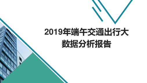 2019年端午交通出行大数据分析报告